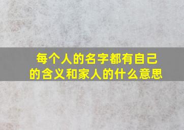 每个人的名字都有自己的含义和家人的什么意思