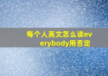 每个人英文怎么读everybody用否定