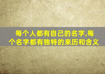 每个人都有自己的名字,每个名字都有独特的来历和含义