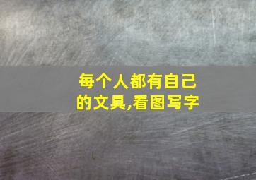 每个人都有自己的文具,看图写字