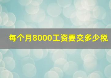 每个月8000工资要交多少税