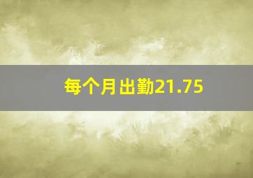 每个月出勤21.75