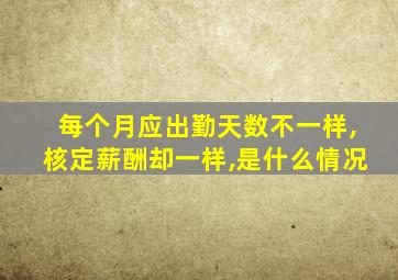 每个月应出勤天数不一样,核定薪酬却一样,是什么情况