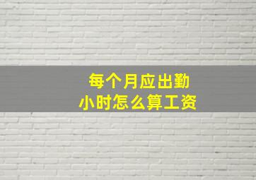 每个月应出勤小时怎么算工资