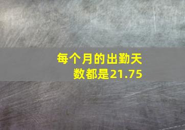 每个月的出勤天数都是21.75