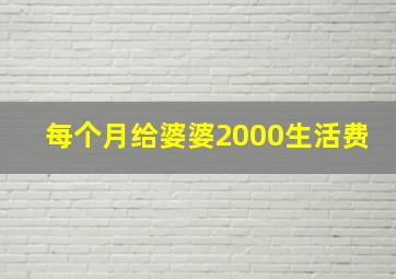 每个月给婆婆2000生活费