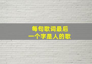 每句歌词最后一个字是人的歌