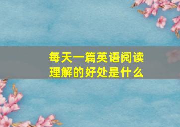 每天一篇英语阅读理解的好处是什么