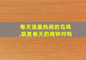 每天清晨热闹的鸟鸣,就是春天的闹钟对吗