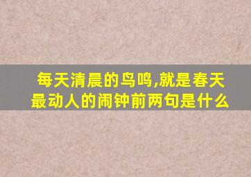 每天清晨的鸟鸣,就是春天最动人的闹钟前两句是什么