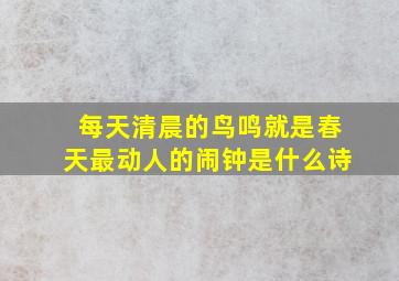 每天清晨的鸟鸣就是春天最动人的闹钟是什么诗