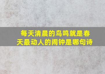 每天清晨的鸟鸣就是春天最动人的闹钟是哪句诗