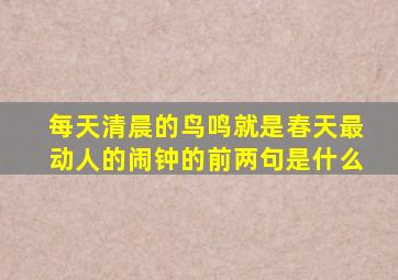 每天清晨的鸟鸣就是春天最动人的闹钟的前两句是什么