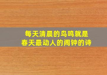 每天清晨的鸟鸣就是春天最动人的闹钟的诗