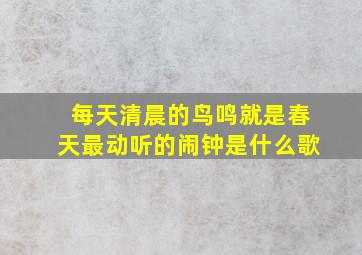 每天清晨的鸟鸣就是春天最动听的闹钟是什么歌