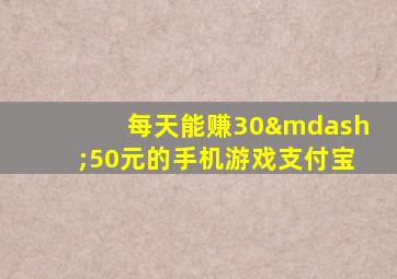 每天能赚30—50元的手机游戏支付宝