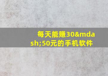 每天能赚30—50元的手机软件