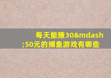 每天能赚30—50元的捕鱼游戏有哪些