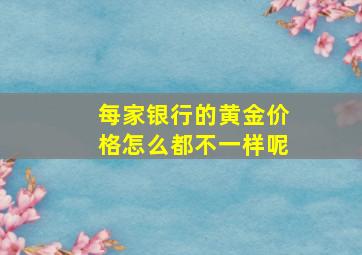 每家银行的黄金价格怎么都不一样呢