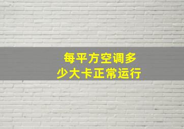 每平方空调多少大卡正常运行