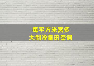 每平方米需多大制冷量的空调