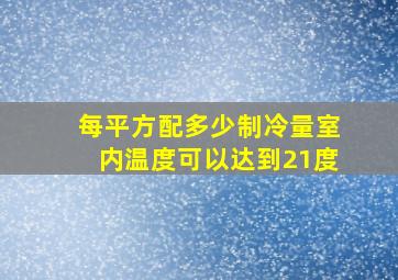 每平方配多少制冷量室内温度可以达到21度