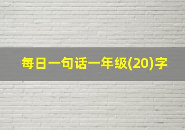 每日一句话一年级(20)字