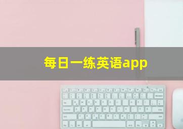 每日一练英语app