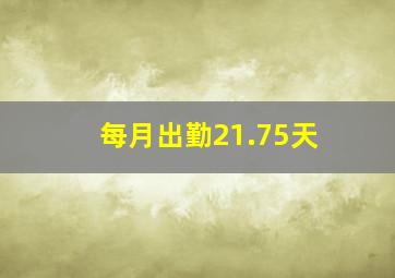 每月出勤21.75天