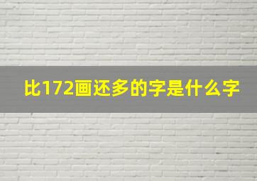 比172画还多的字是什么字