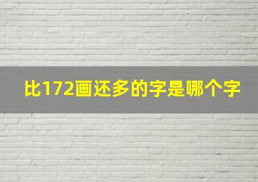 比172画还多的字是哪个字