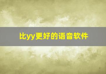 比yy更好的语音软件