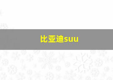 比亚迪suu