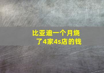 比亚迪一个月烧了4家4s店的钱