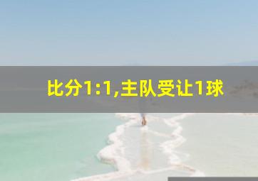 比分1:1,主队受让1球