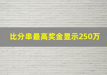 比分串最高奖金显示250万