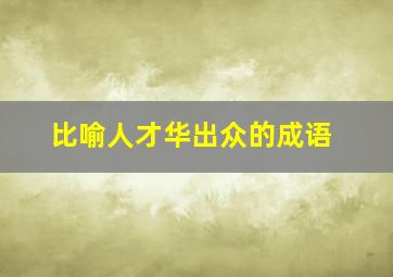 比喻人才华出众的成语