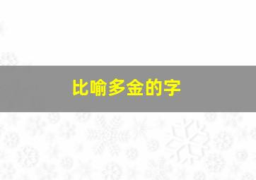 比喻多金的字