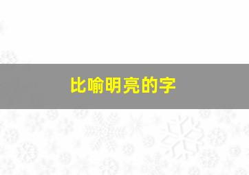 比喻明亮的字