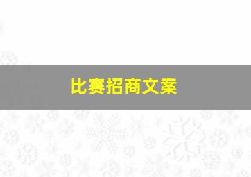 比赛招商文案