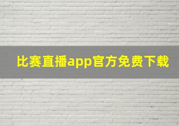 比赛直播app官方免费下载