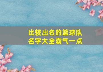 比较出名的篮球队名字大全霸气一点