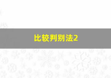 比较判别法2