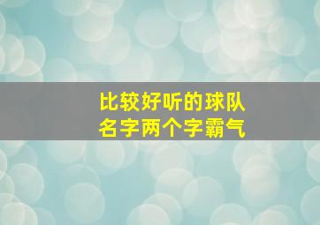 比较好听的球队名字两个字霸气