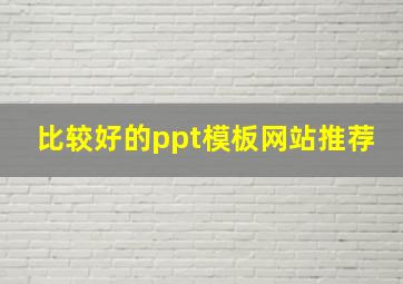 比较好的ppt模板网站推荐