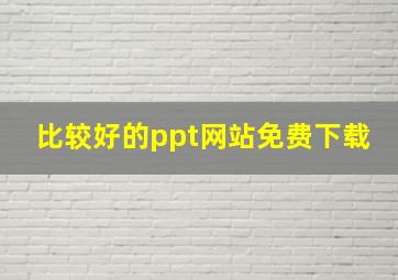 比较好的ppt网站免费下载