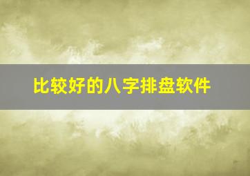 比较好的八字排盘软件