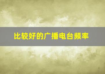 比较好的广播电台频率