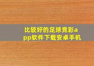 比较好的足球竞彩app软件下载安卓手机