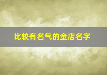 比较有名气的金店名字